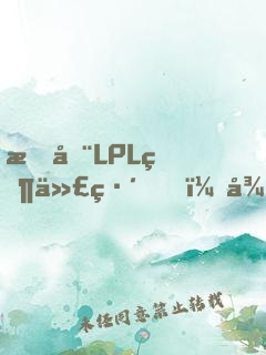 我在LPL當代練，從EDG開始